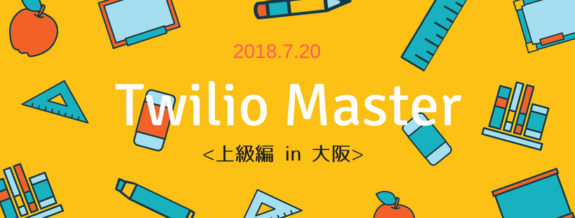 Twilio Master ＜上級編＞（ハンズオン） 大阪開催