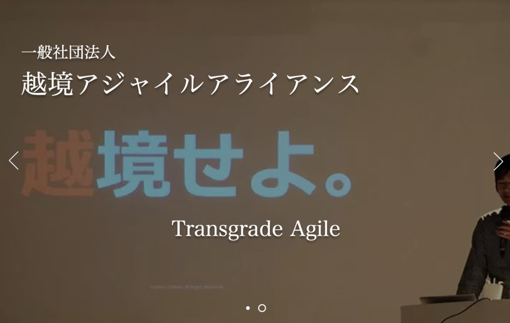  越境アジャイル／SoR 2.0 の実践に向けて