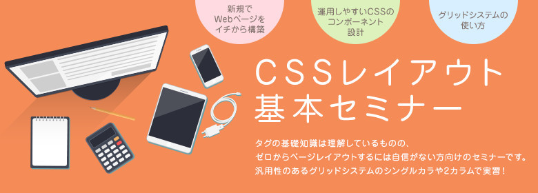 CSSレイアウト基本セミナー 
