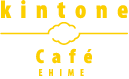 kintone Café 愛媛 Vol.10