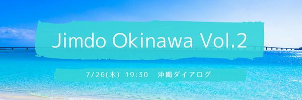 Jimdo OKINAWA Vol.2 (お互いのビジネスを知ろう)