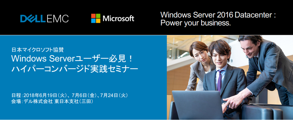 Windows Server 2008サポート終了まで待ったなし！Windows Serverユーザー必見！ハイパーコンバージド実践セミナー