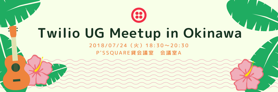 【TwilioJP-UG 沖縄 #2】Twilio UG Meetup in OKINAWA