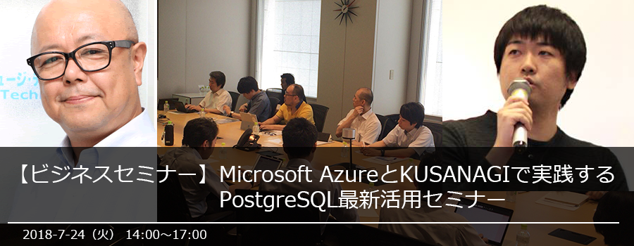 【ビジネスセミナー】Microsoft AzureとKUSANAGIで実践する、PostgreSQL最新活用セミナー