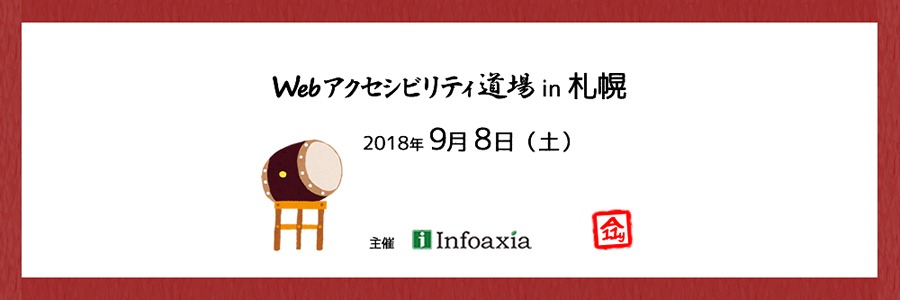 Webアクセシビリティ道場 in 札幌（2018/9/8）