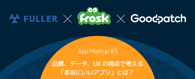 品質、データ、UXの視点で考える「本当にいいアプリ」とは？App Meetup #3