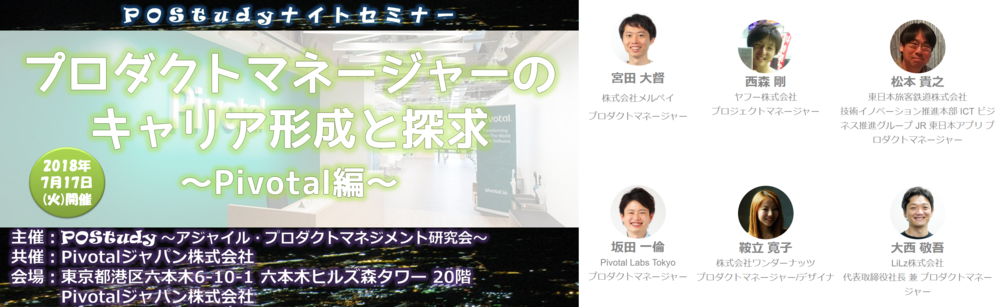 [無料] プロダクトマネージャーのキャリアと形成 ～Pivotal編～ [2018/07/17(火)]