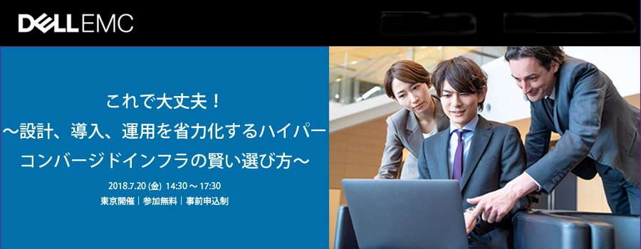 設計、導入、運用を省力化するハイパーコンバージドインフラの賢い選び方	 	 	