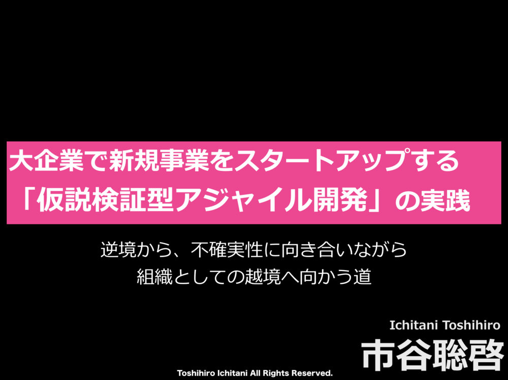 逆境から新規事業をスタートアップする「仮説検証型アジャイル開発」の実践