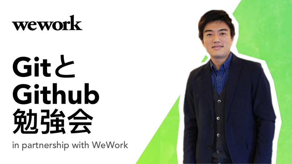 【初心者向け】GitとGithub勉強会