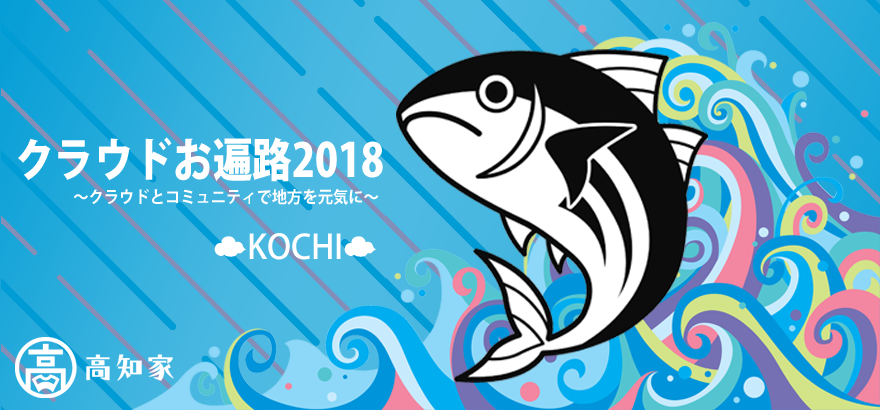 四国クラウドお遍路2018　懇親会LT（5分）登壇希望者募集（合計4名）