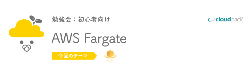 雲勉:大阪【勉強会：初心者向け】AWS Fargate