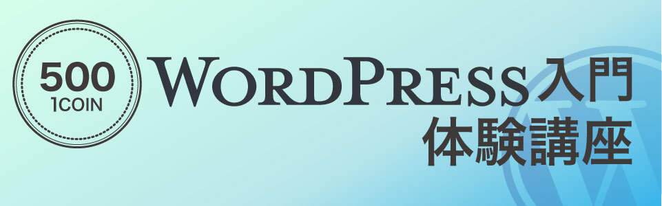 WordPress入門(ワンコイン)体験講座