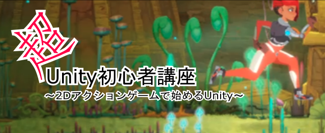 [秋葉原] 超初心者向けUnity2Dアクションゲームハンズオン！ 