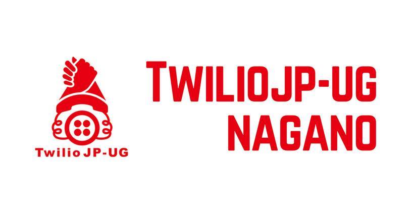 【TwilioJP-UG 長野 #1】Twilio Meetup Day in NAGANO