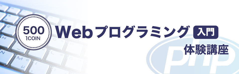 Webプログラミング(ワンコイン)体験講座
