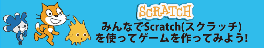  姫路【小3～小6 初心者歓迎】はじめてのプログラミング！Scratchでゲームを作ってみよう（保護者同伴要）