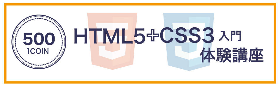 HTML5+CSS3(ワンコイン)体験講座