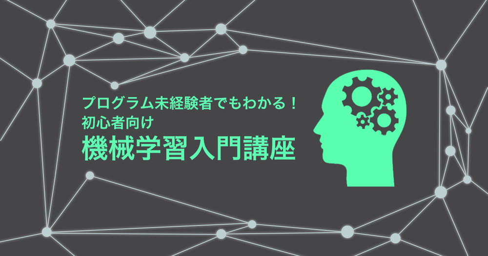 プログラム未経験者でもわかる！初心者向け機械学習入門講座(後半2時間コース)