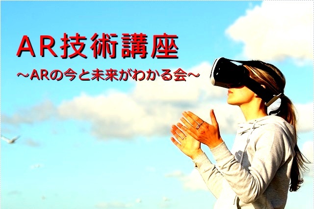 AR技術講座　～ARの今と未来がわかる会～