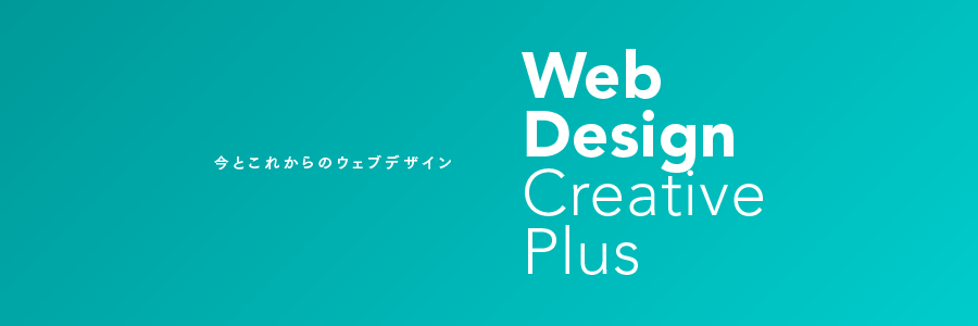 web design creative plus 今とこれからのウェブデザイン web