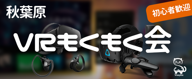 [秋葉原] VRもくもく会