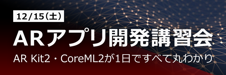 ARアプリ開発講習会（AR Kit2・CoreML2が1日ですべて丸わかり）
