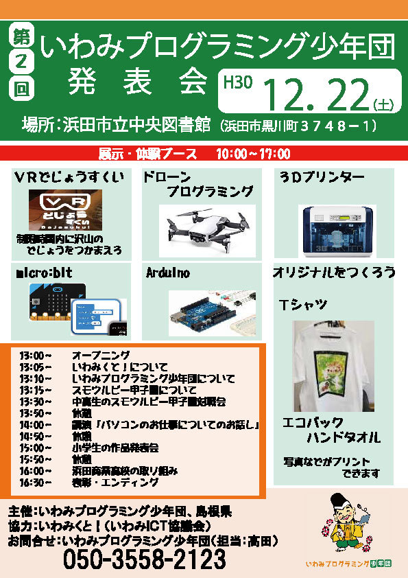 第２回いわみプログラミング少年団　発表会【合同開催】いわみくと MeetUp！vol.34（いわみICT協議会定例会 ）