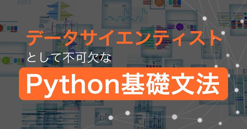 データサイエンティストとして不可欠なPython基礎文法
