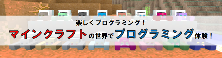 西宮【小1～中3 初心者歓迎】マインクラフトではじめてのプログラミング！（保護者同伴要）