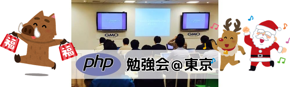 第133回 PHP勉強会＠東京