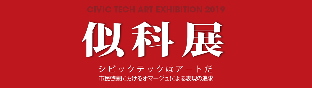 似科展 シビックテックはアートだ！ - CIVIC TECH ART EXHIBITION 2019