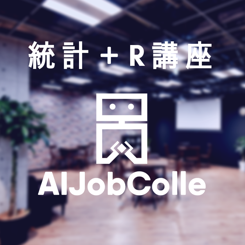 【リクルートライフスタイルのデータサイエンティスト】が基礎から実務レベルまで教える統計＋R