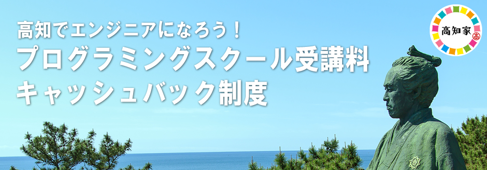 【特別企画】高知県でエンジニアとして働こう！地方圏でのエンジニアキャリア座談会