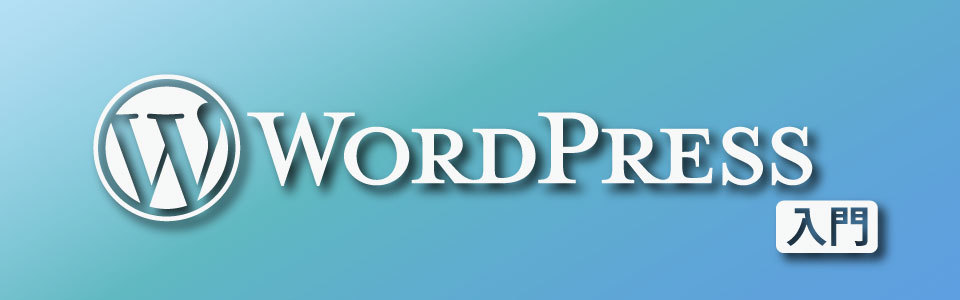 【1日速習】WordPress入門講