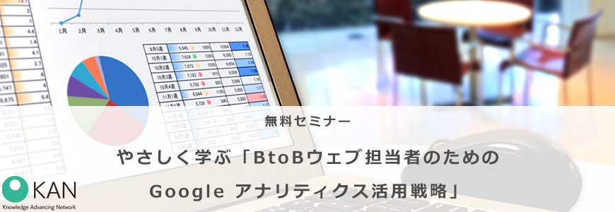 【無料 1/10（木）】やさしく学ぶ「BtoBウェブ担当者のためのGoogle アナリティクス活用戦略」