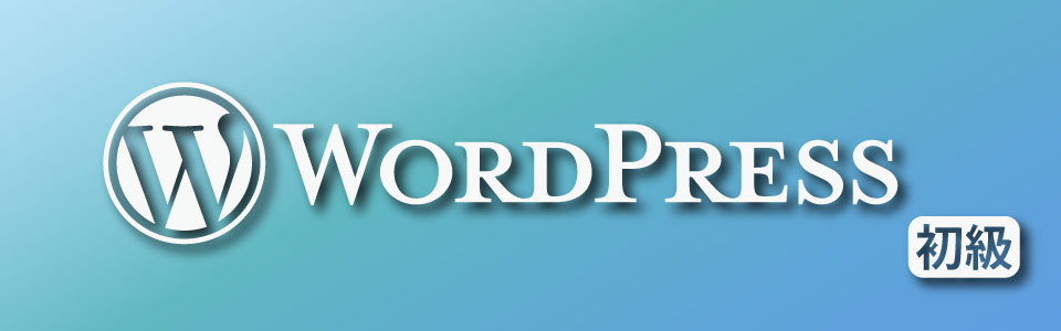 《全6回》WordPress【初級】講座