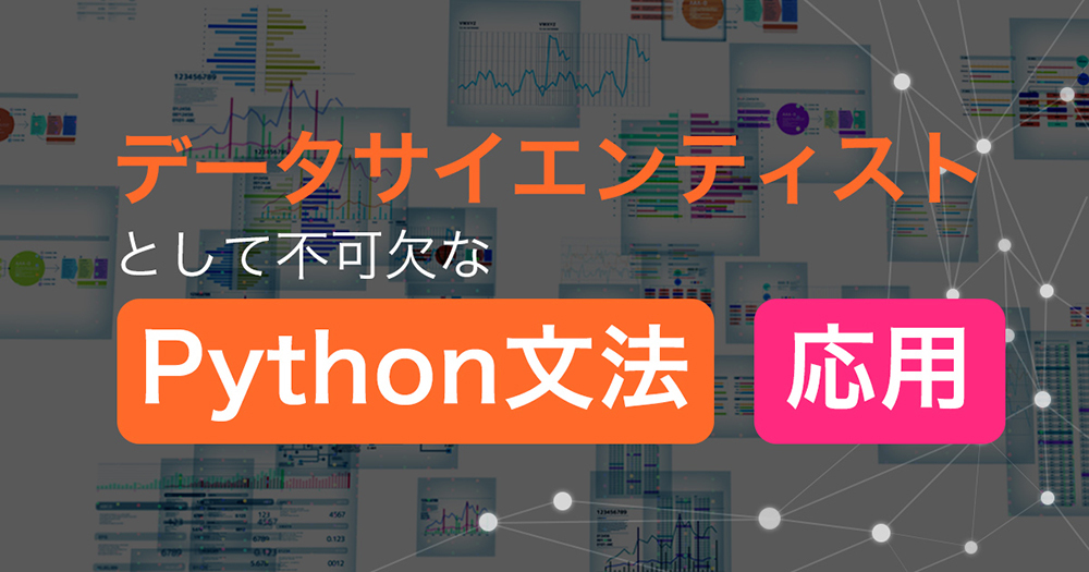 データサイエンティストとして不可欠なPython文法の応用