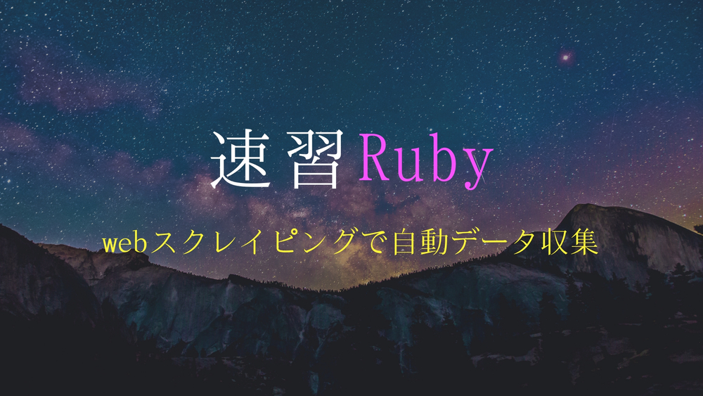 【速習講座】Rubyでスクレイピングを体験しよう！【初心者大歓迎】