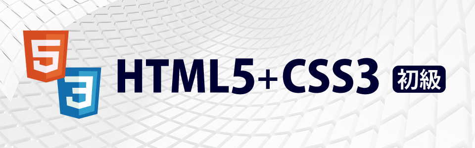 【全3回】HTML5・CSS3《初級》講座