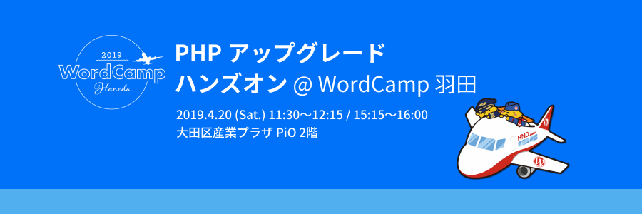 Phpアップグレードハンズオン Wordcamp 羽田 セミナー ウェビナー イベント 勉強会検索の Workship Event