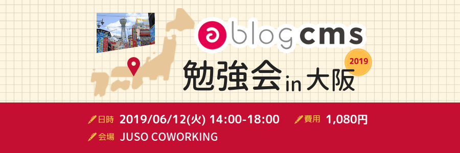 a-blog cms 勉強会 in 大阪 2019/06
