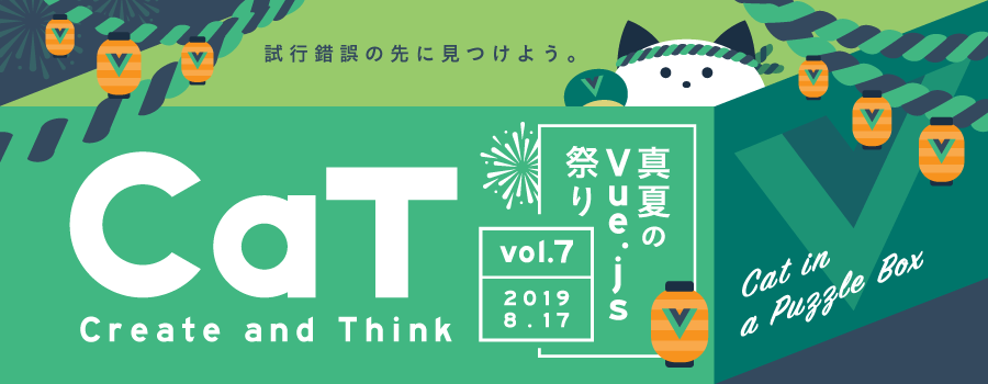 CaT vol.7  真夏のVue.js祭り