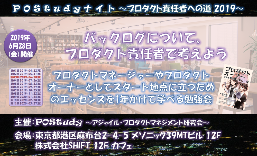 POStudyナイト#03 ～プロダクト責任者への道 2019～ バックログについて、プロダクト責任者視点で考えよう【2019/06/28(金)】