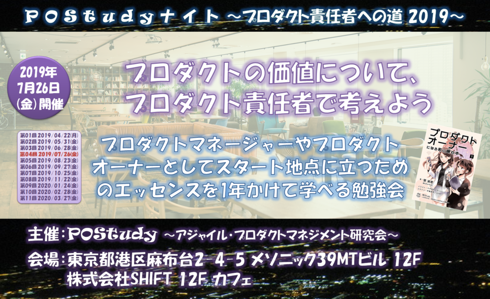 POStudyナイト#04 ~プロダクト責任者への道 2019~ プロダクトの価値について、プロダクト責任者視点で考えよう【2019/07/26(金)】