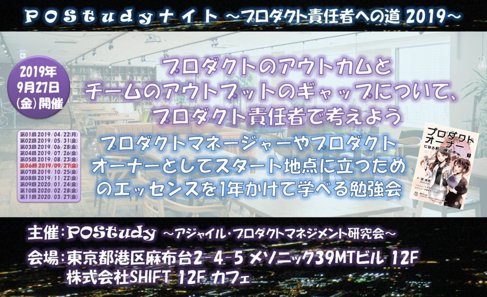 プロダクトのアウトカムとチームのアウトプットのギャップについて、プロダクト責任者視点で考えよう【POStudyナイト#06 - プロダクト責任者への道 2019】【2019/09/27(金)】