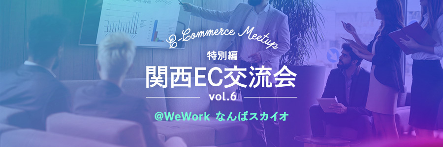 関西EC交流会vol.6 特別編 @WeWorkなんばスカイオ