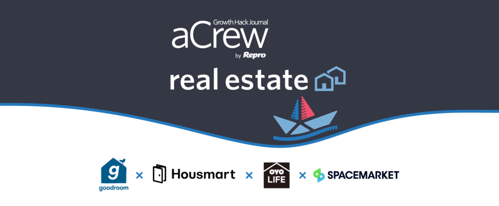 aCrew Vol.3 for Real Estate ~OYO、スペースマーケット、カウル、グッドルーム登壇! 注目スタートアップが不動産業界のディスラプトを語る~
