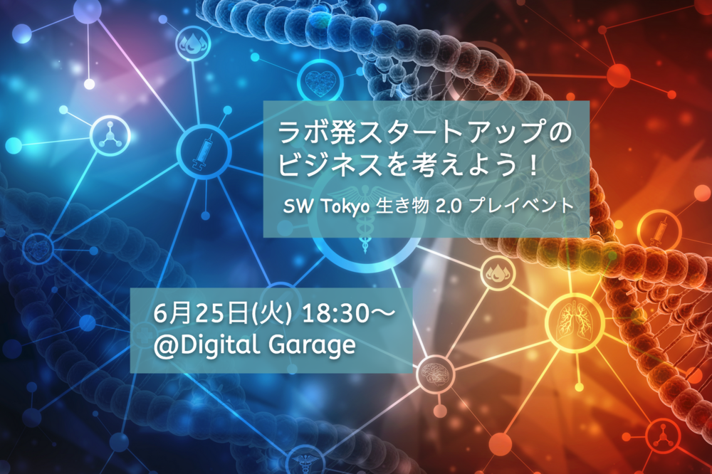 ラボ発スタートアップのビジネスを考えよう!ワークショップ&交流会