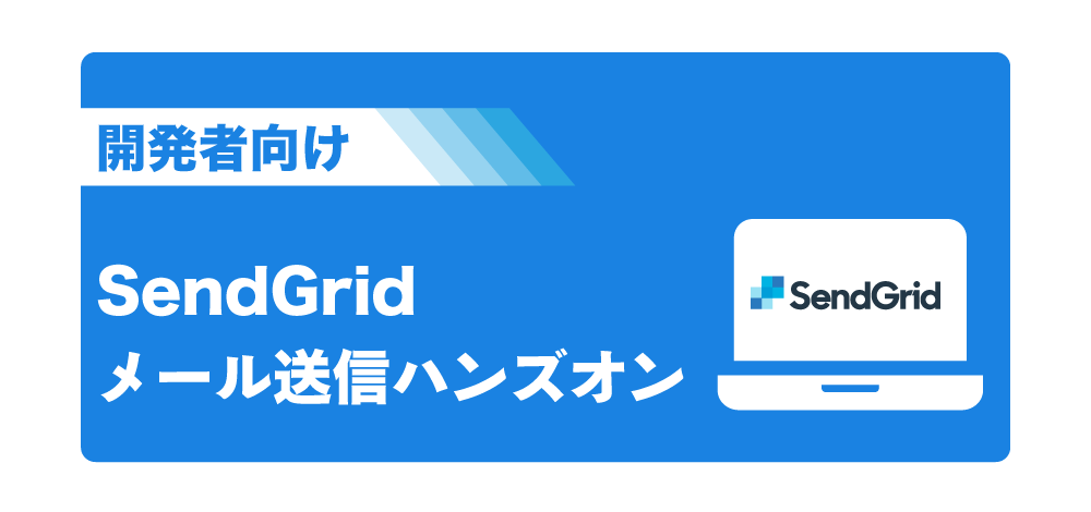 【開発者向けセミナー】SendGridメール送信ハンズオン【無料】